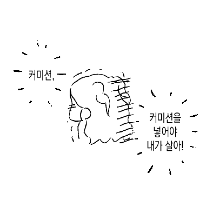 커미션이라는 거 정말 저를 살리는 군요